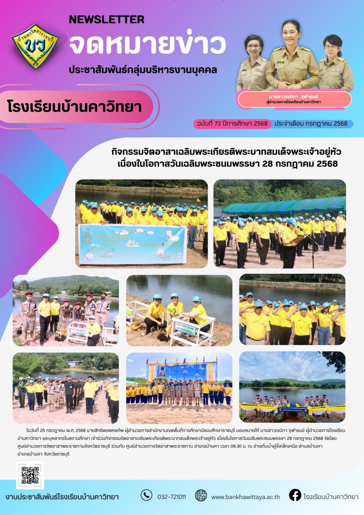 กิจกรรมจิตอาสาเฉลิมพระเกียรติพระบาทสมเด็จพระเจ้าอยู่หัว  เนื่องในโอกาสวันเฉลิมพระชนมพรรษา 28 กรกฎาคม 2568