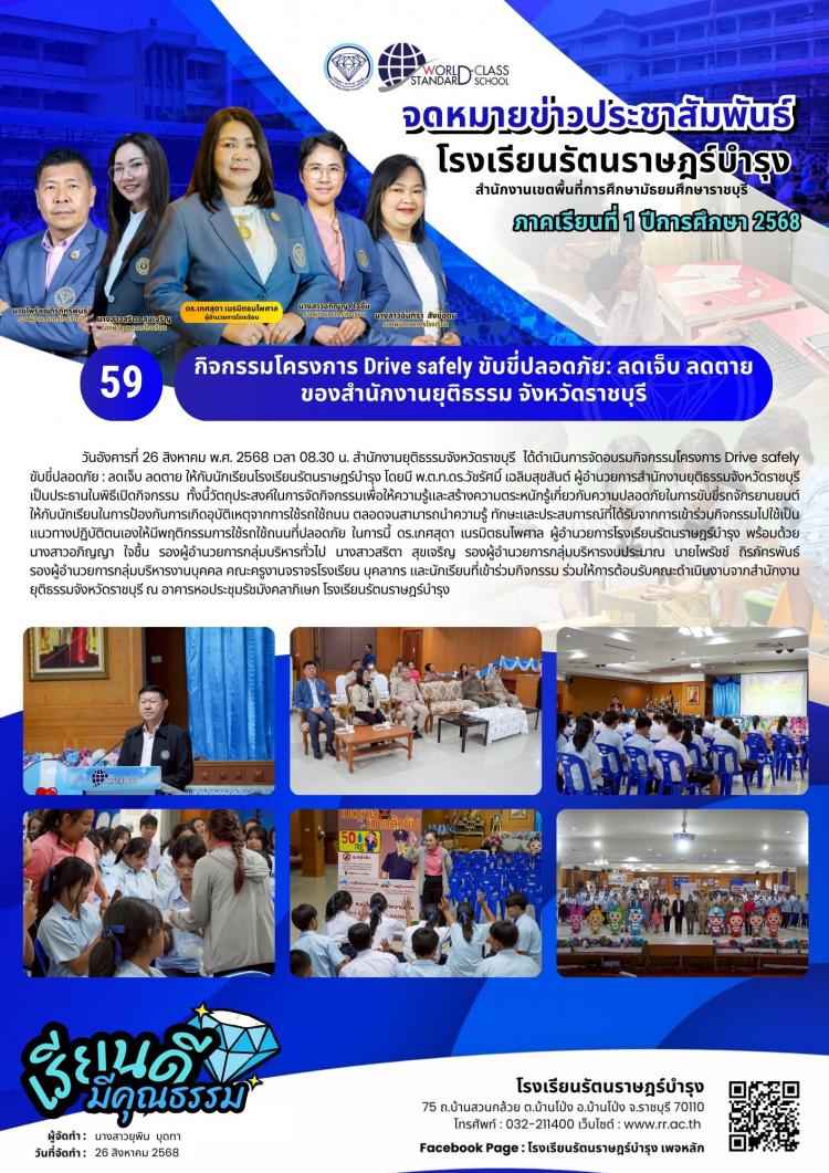 59 กิจกรรมโครงการ Drive safely ขับขี่ปลอดภัย: ลดเจ็บ ลดตาย ของสำนักงานยุติธรรม​ จังหวัดราชบุรี