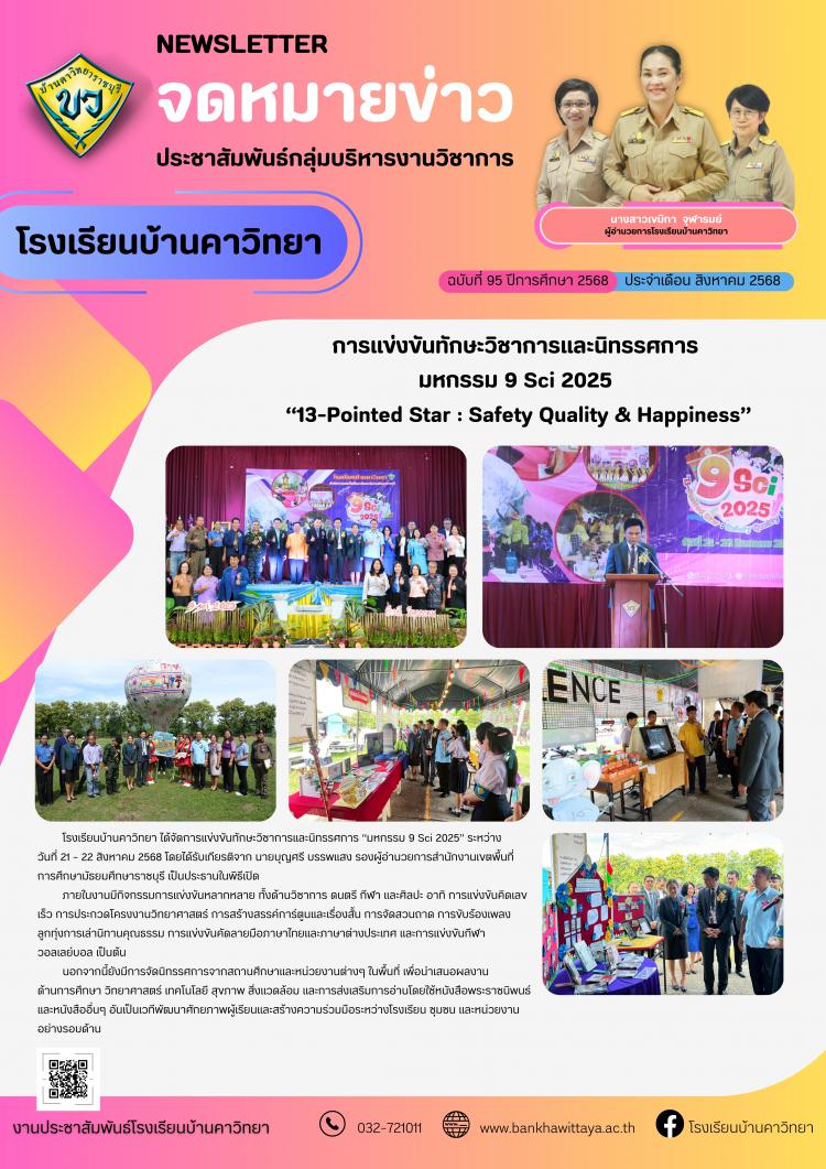 การแข่งขันทักษะวิชาการและนิทรรศการ มหกรรม 9 Sci 2025  “13-Pointed Star : Safety Quality & Happiness”