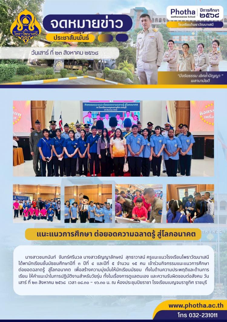 เข้าร่วมกิจกรรมแนะแนวการศึกษา ต่อยอดฉลาดรู้ สู่โลกอนาคต