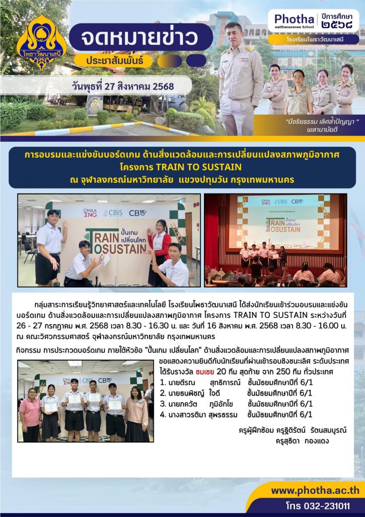 ส่งนักเรียนเข้าร่วมอบรมและแข่งขันบอร์ดเกม ด้านสิ่งแวดล้อมและการเปลี่ยนแปลงสภาพภูมิอากาศ โครงการ Train to Sustain