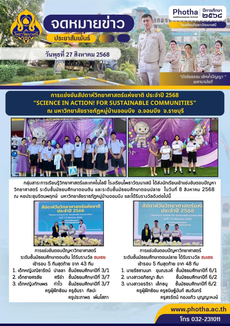 ส่งนักเรียนเข้าแข่งขันตอบปัญหาวิทยาศาสตร์ ระดับชั้นมัธยมศึกษาตอนต้น และระดับชั้นมัธยมศึกษาตอนปลาย