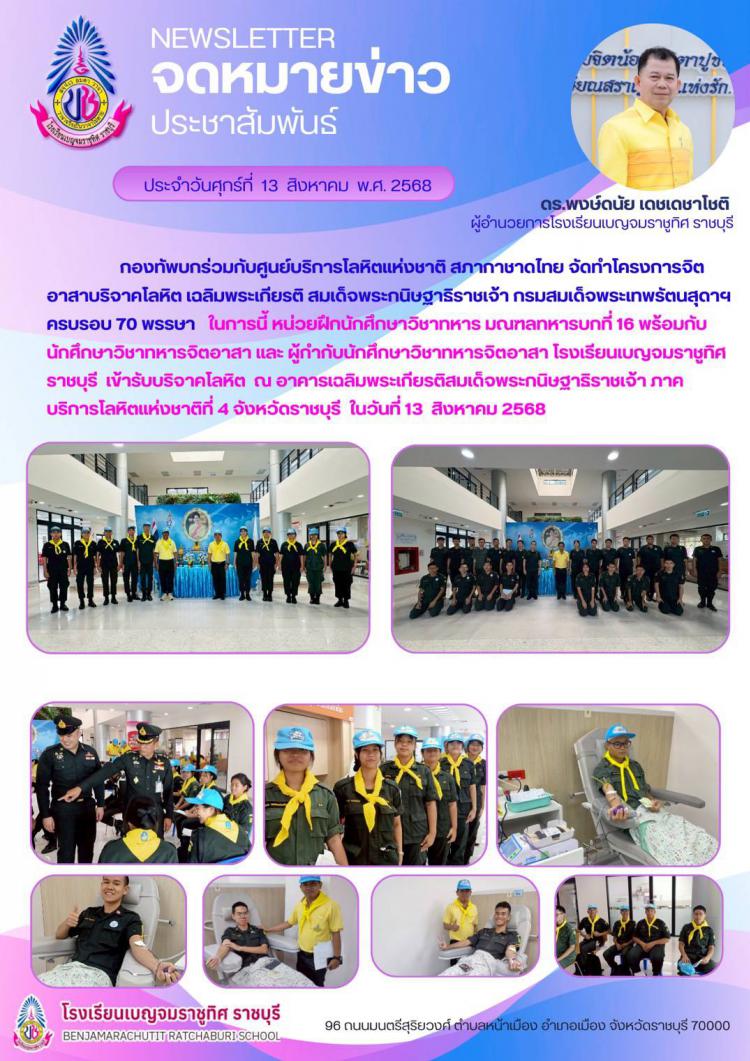 นักศึกษาวิชาทหารจิตอาสา และ ผู้กำกับนักศึกษาวิชาทหารจิตอาสา โรงเรียนเบญจมราชูทิศ ราชบุรี เข้ารับบริจาคโลหิต