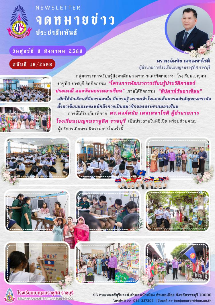 กิจกรรมโครงการพัฒนาการเรียนรู้ประวัติศาสตร์  ประเพณี และวัฒนธรรมอาเซียน ภายใต้กิจกรรมสัปดาห์วันอาเซียน