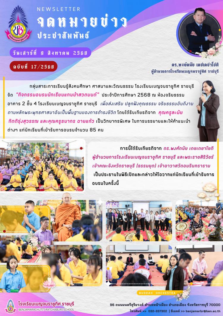 กิจกรรมอบรมนักเรียนแกนนำสวดมนต์ ประจำปีการศึกษา 2568