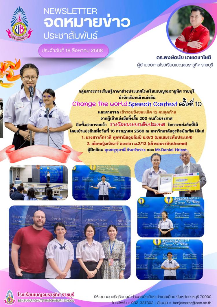 เข้าแข่งขัน Change the world Speech Contest ครั้งที่ 10