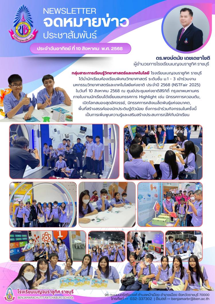ร่วมงาน มหกรรมวิทยาศาสตร์และเทคโนโลยีแห่งชาติ ประจำปี 2568 (NSTFair 2025)