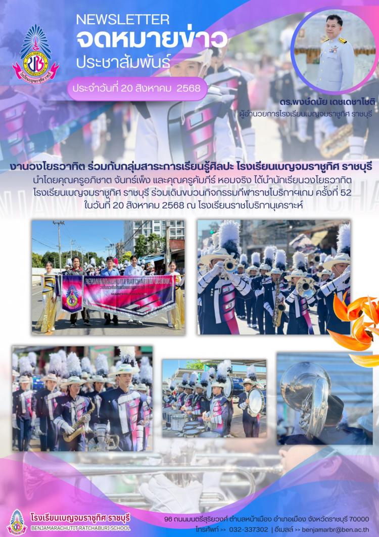 นักเรียนวงโยรวาทิตโรงเรียนเบญจมราชูทิศ ราชบุรี ร่วมเดินขบวนกิจกรรมกีฬาราชโบริกาฯเกม ครั้งที่ 52