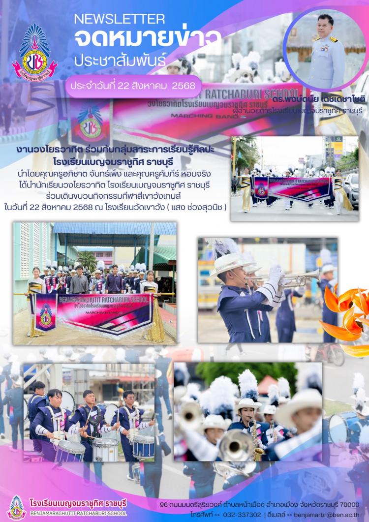 นักเรียนวงโยรวาทิต โรงเรียนเบญจมราชูทิศ ราชบุรี ร่วมเดินขบวนกิจกรรมกีฬาสีเขาวังเกมส์ ปี 2568