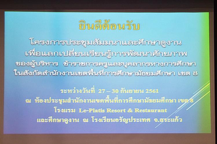 โครงการสัมมนาและศึกษาดูงานเพื่อแลกเปลี่ยนเรียนรู้การพัฒนาศักยภาพของผู้บริหาร  ข้าราชการครูและบุคลากรทางการศึกษา ในสังกัดสำนักงานเขตพื้นที่การศึกษามัธยมศึกษาเขต 8