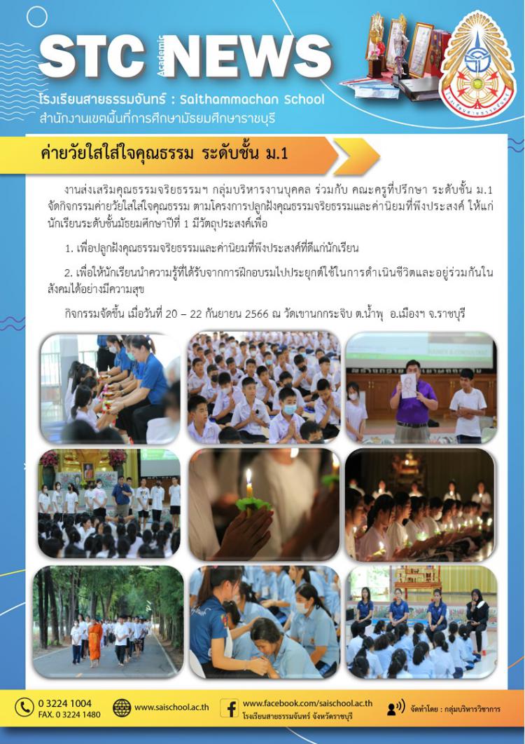 ค่ายวัยใสใส่ใจคุณธรรม ระดับชั้นมัธยมศึกษาปีที่ 1