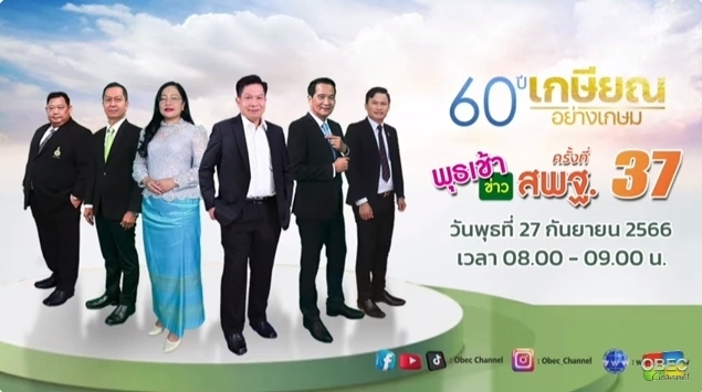 รับชมรายการ พุธเช้า ข่าว สพฐ. ประจำวันพุธที่ 27 กันยายน 2566 