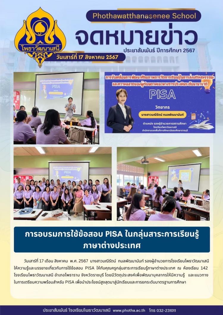 นางสาวมณีรัตน์ กมลพัฒนานันท์ รองผู้อำนวยการโรงเรียนโพธาวัฒนาเสนี ให้ความรู้และบรรยายเกี่ยวกับการใช้ข้อสอบ PISA