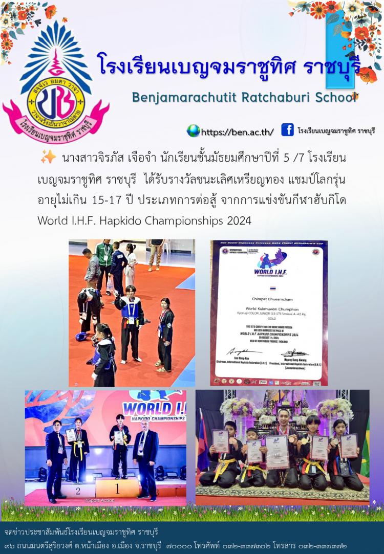 นักเรียนเข้าร่วมการแข่งขันกีฬาฮับกิโด World I.H.F. Hapkido Championships 2024 ได้รับรางวัลชนะเลิศเหรียญทอง