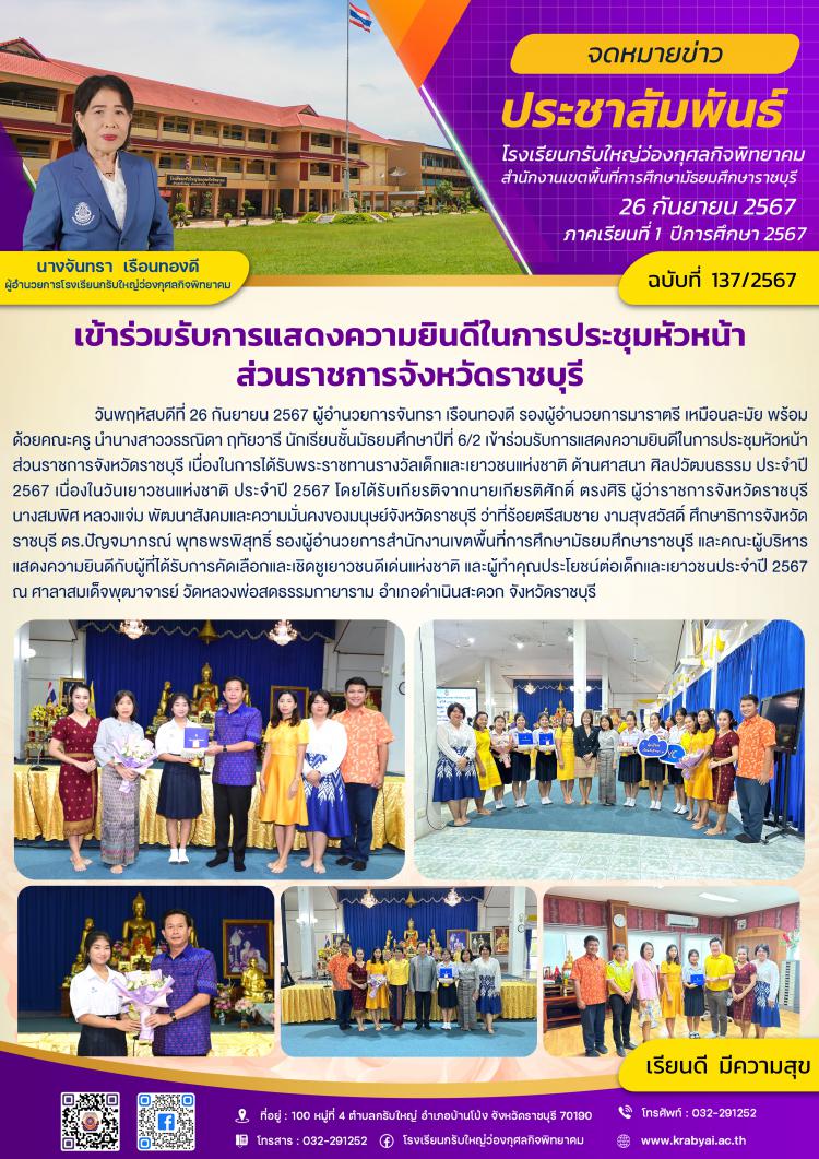 เข้ารับการแสดงความยินดีในการประชุมหัวหน้าส่วนราชการจังหวัดราชบุรี