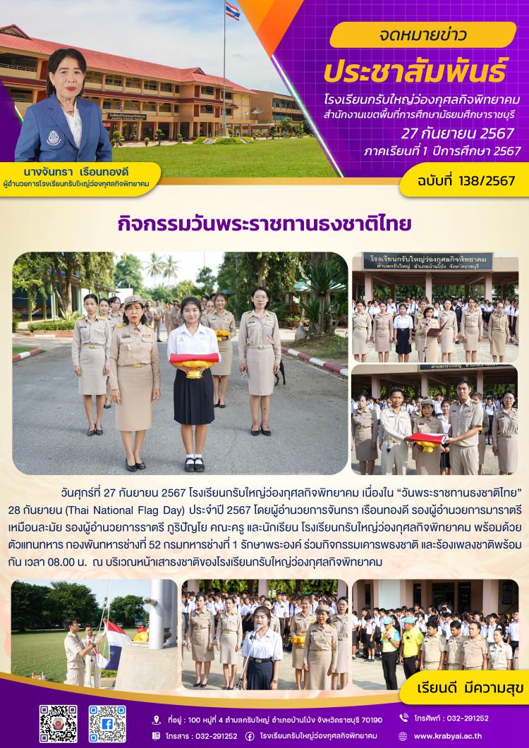 วันพระราชทานธงชาติไทย