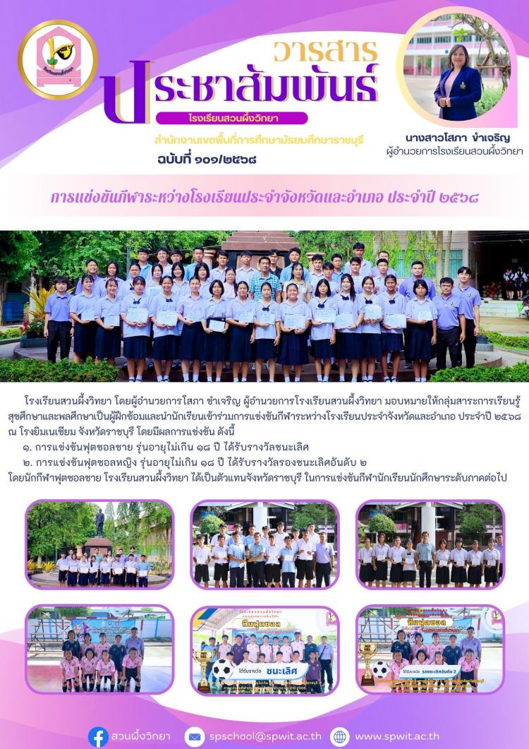 การแข่งขันกีฬาระหว่างโรงเรีนนประจำจังหวัดและอำเภอ ประจำปี ๒๕๖๘