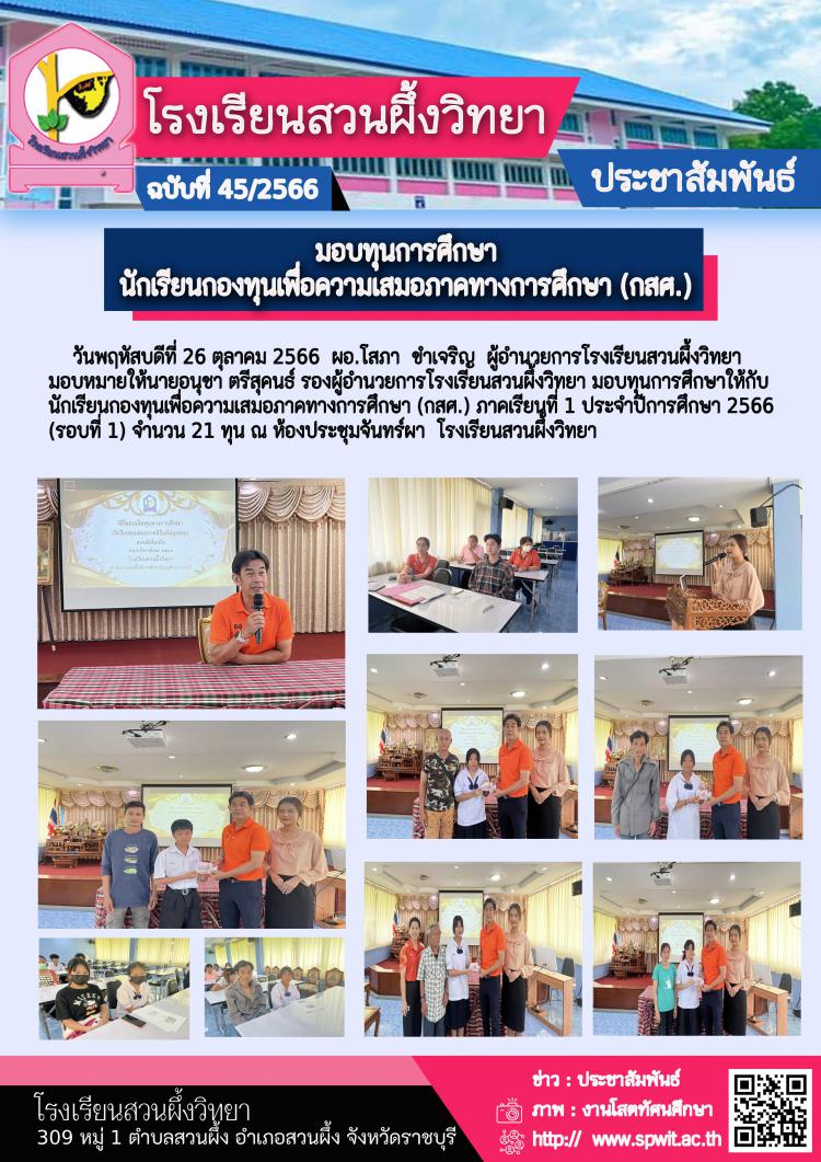มอบทุนการศึกษาให้กับนักเรียนกองทุนเพื่อความเสมอภาคทางการศึกษา (กสศ.)
