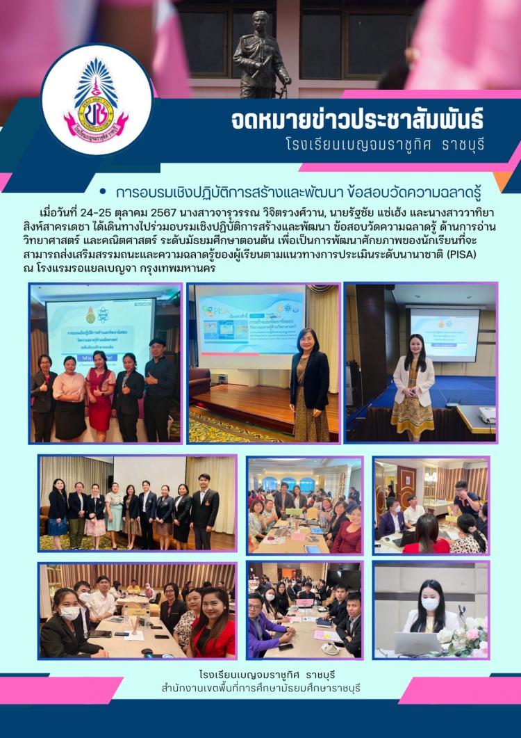 การอบรมเชิงปฏิบัติการสร้างและพัฒนา ข้อสอบวัดความฉลาลาดรู้