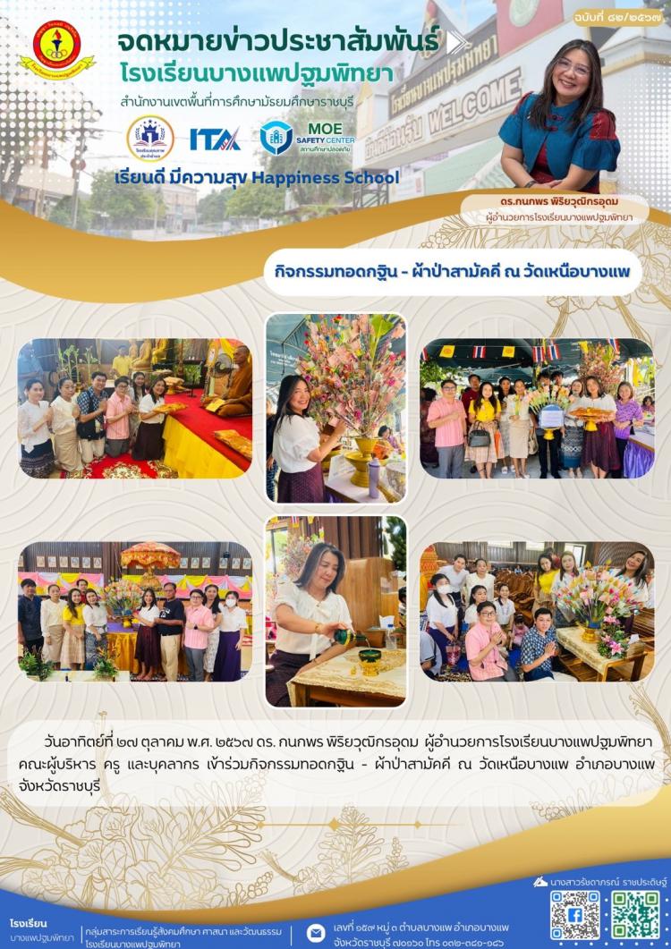 กิจกรรมทอดกฐิน - ผ้าป่าสามัคคี ณ วัดเหนือบางแพ