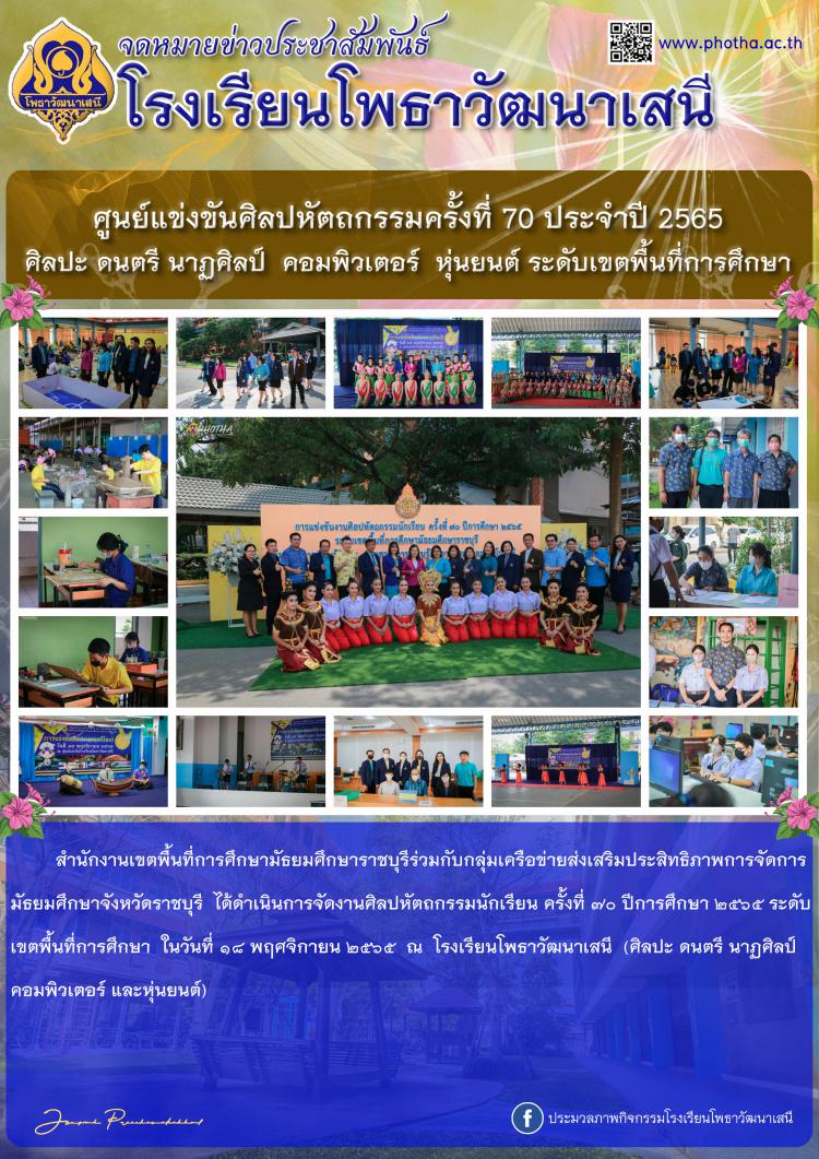 ศูนย์แข่งขันศิลปหัตถกรรมนักเรียนครั้งที่ 70 ปีการศึกษา 2565 ระดับเขตพื้นที่ (ศิลปะ ดนตรี นาฏศิลป์ คอมพิวเตอร์ หุ่นยนต์)