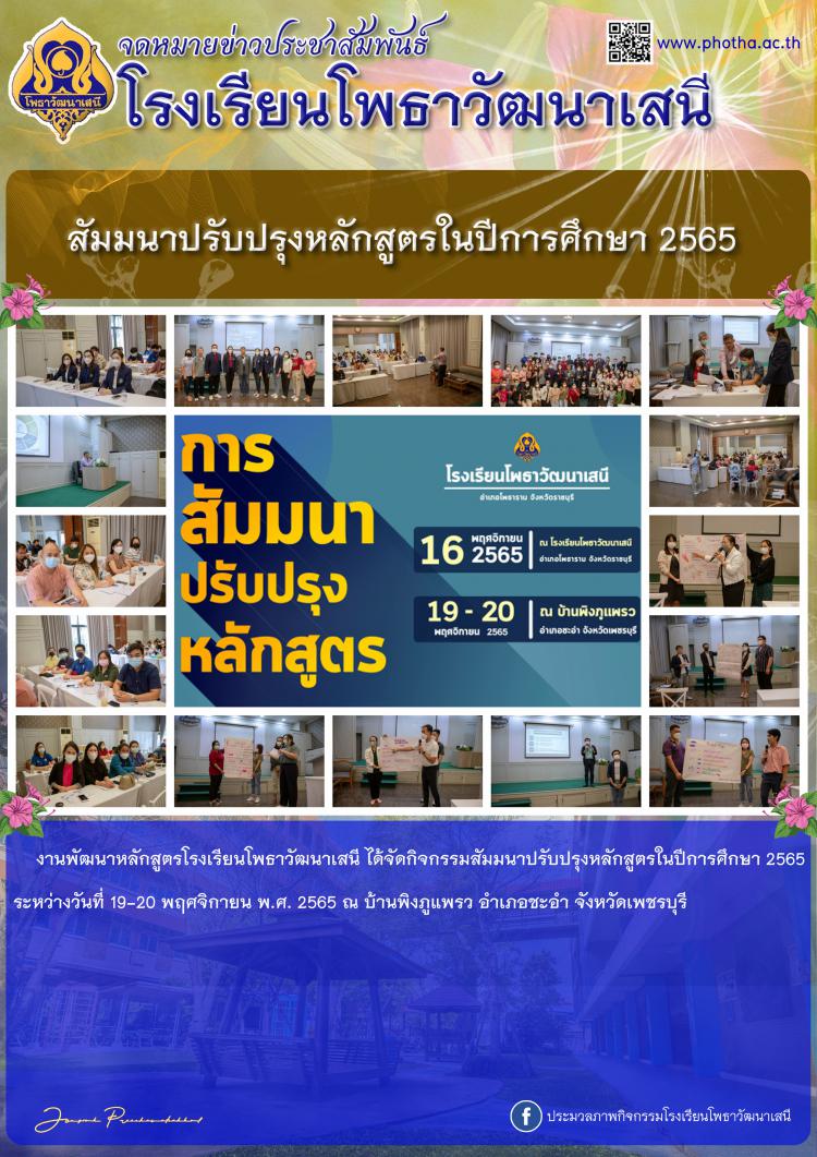 สัมมนาปรับปรุงหลักสูตรในปีการศึกษา 2565