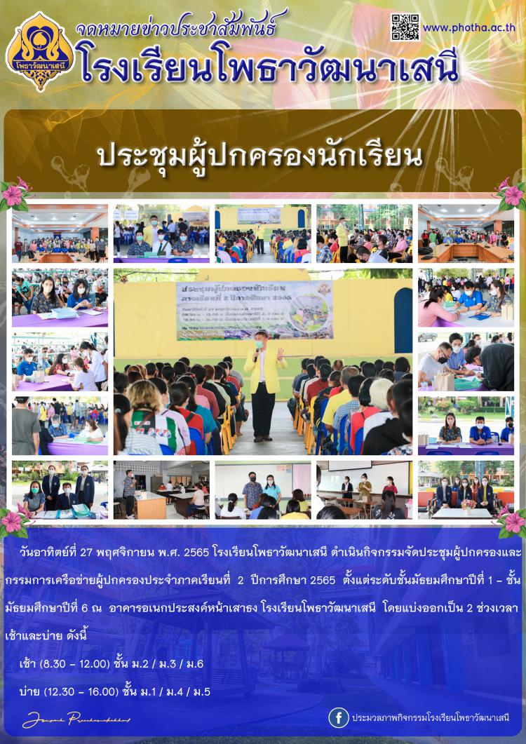 ประชุมผู้ปกครองนักเรียน ประจำภาคเรียนที่ 2 ปีการศึกษา 2565