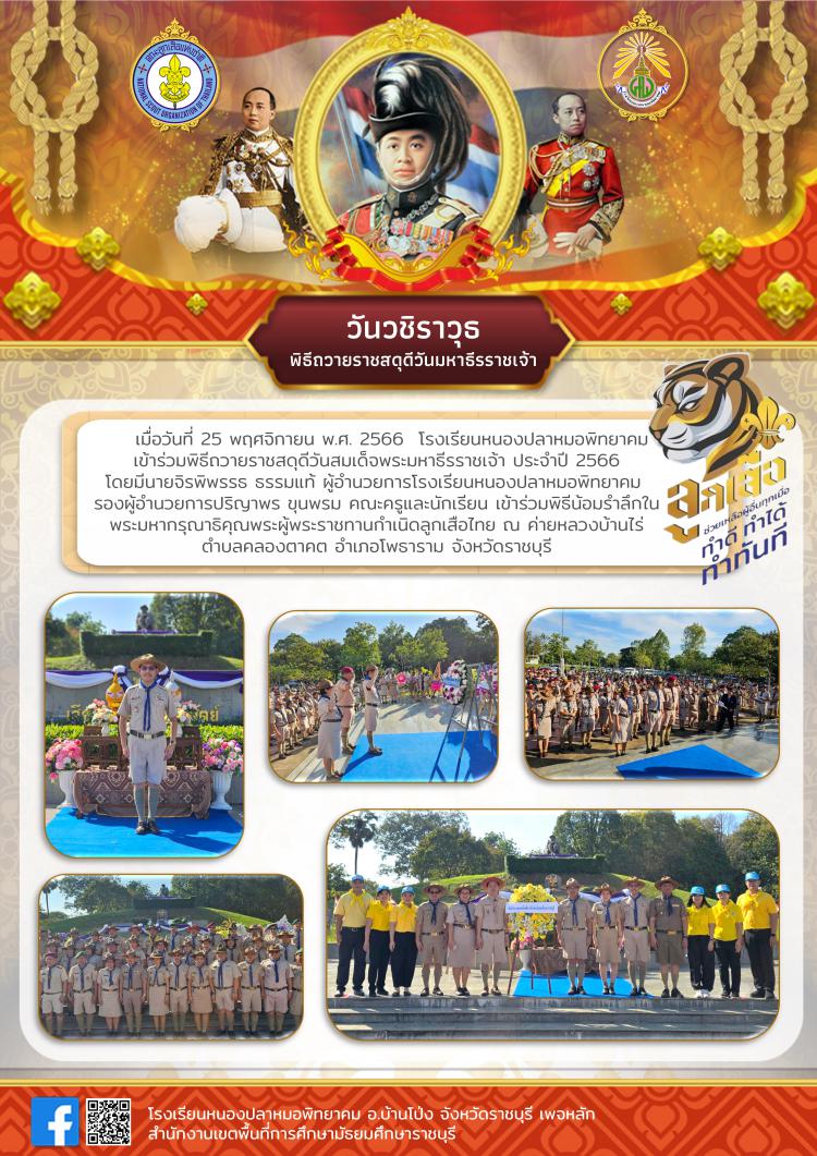 พิธีถวายราชสดุดีวันสมเด็จพระมหาธีรราชเจ้า ประจำปี 2566