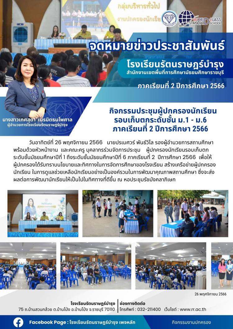 18 กิจกรรมประชุมผู้ปกครองนักเรียน รอบเก็บตก ระดับชั้น ม.1 - ม.6 ภาคเรียนที่ 2 ปีการศึกษา 2566