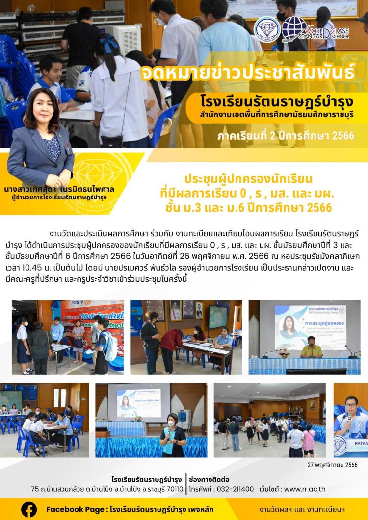 19 ประชุมผู้ปกครองนักเรียนที่มีผลการเรียน 0 , ร , มส. และ มผ. ชั้น ม.3 และ ม.6 ปีการศึกษา 2566