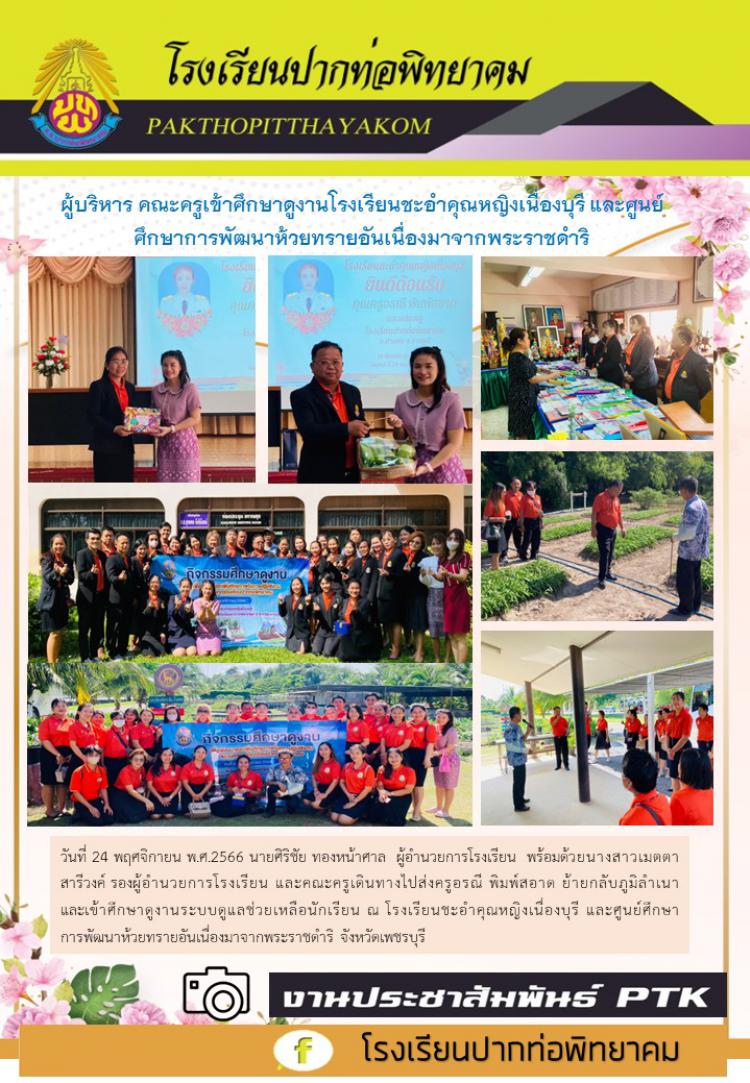 ผู้บริหาร คณะครูเข้าศึกษาดูงานโรงเรียนชะอำคุณหญิงเนื่องบุรี และศูนย์ศึกษาการพัฒนาห้วยทรายอันเนื่องมาจากพระราชดำริ