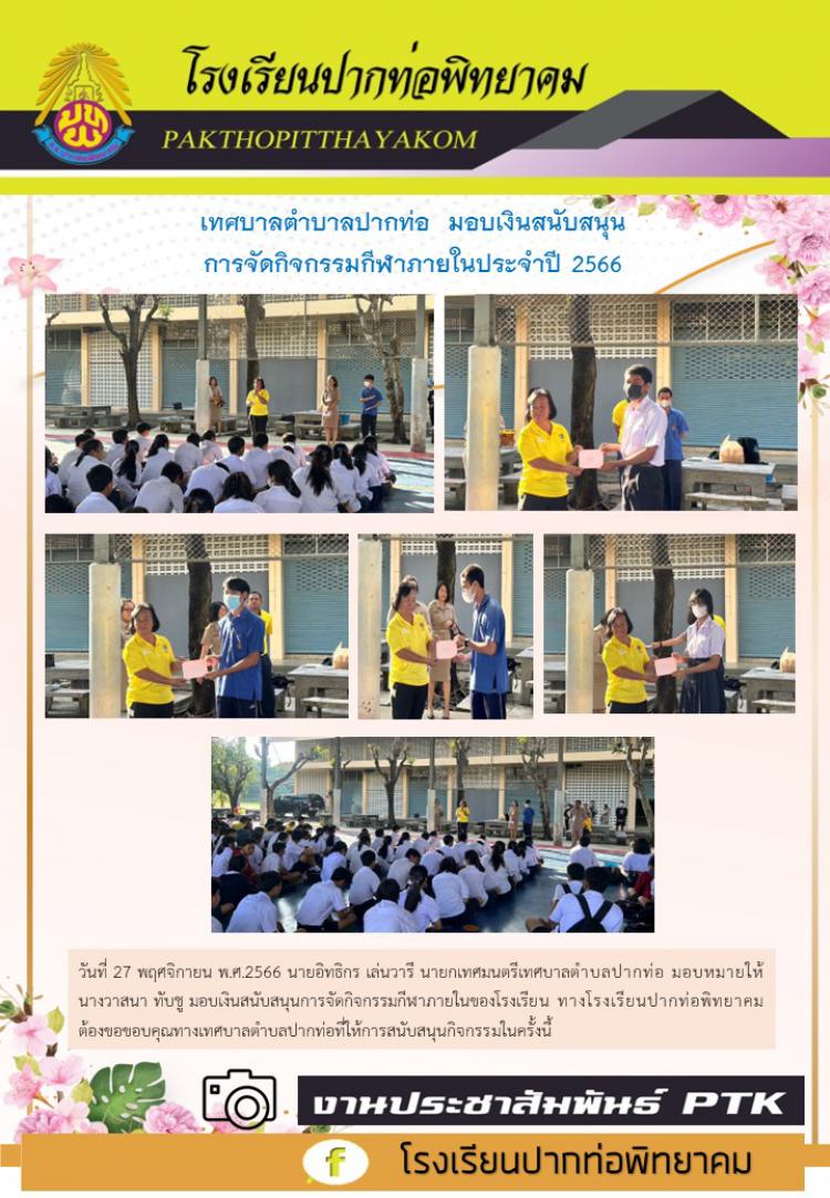 เทศบาลตำบาลปากท่อ  มอบเงินสนับสนุน การจัดกิจกรรมกีฬาภายในประจำปี 2566
