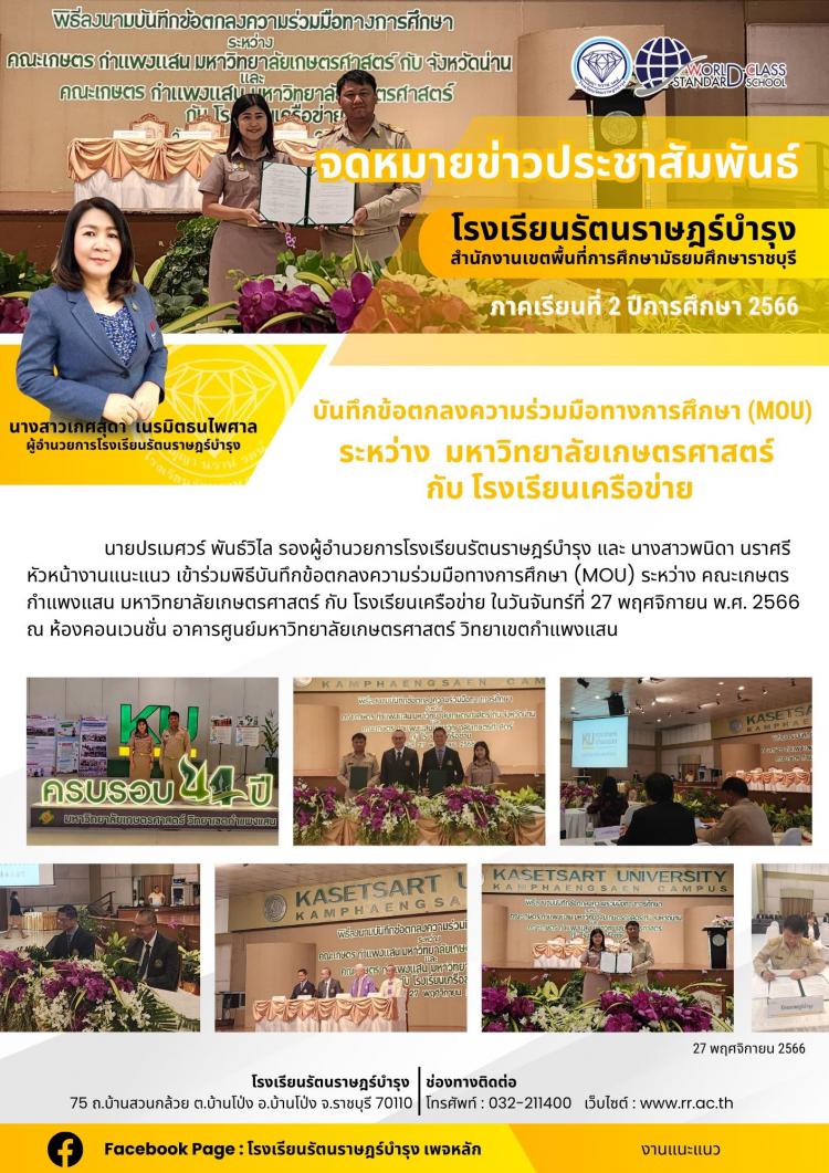 20 บันทึกข้อตกลงความร่วมมือทางการศึกษา (MOU) ระหว่าง มหาวิทยาลัยเกษตรศาสตร์ กับ โรงเรียนเครือข่าย