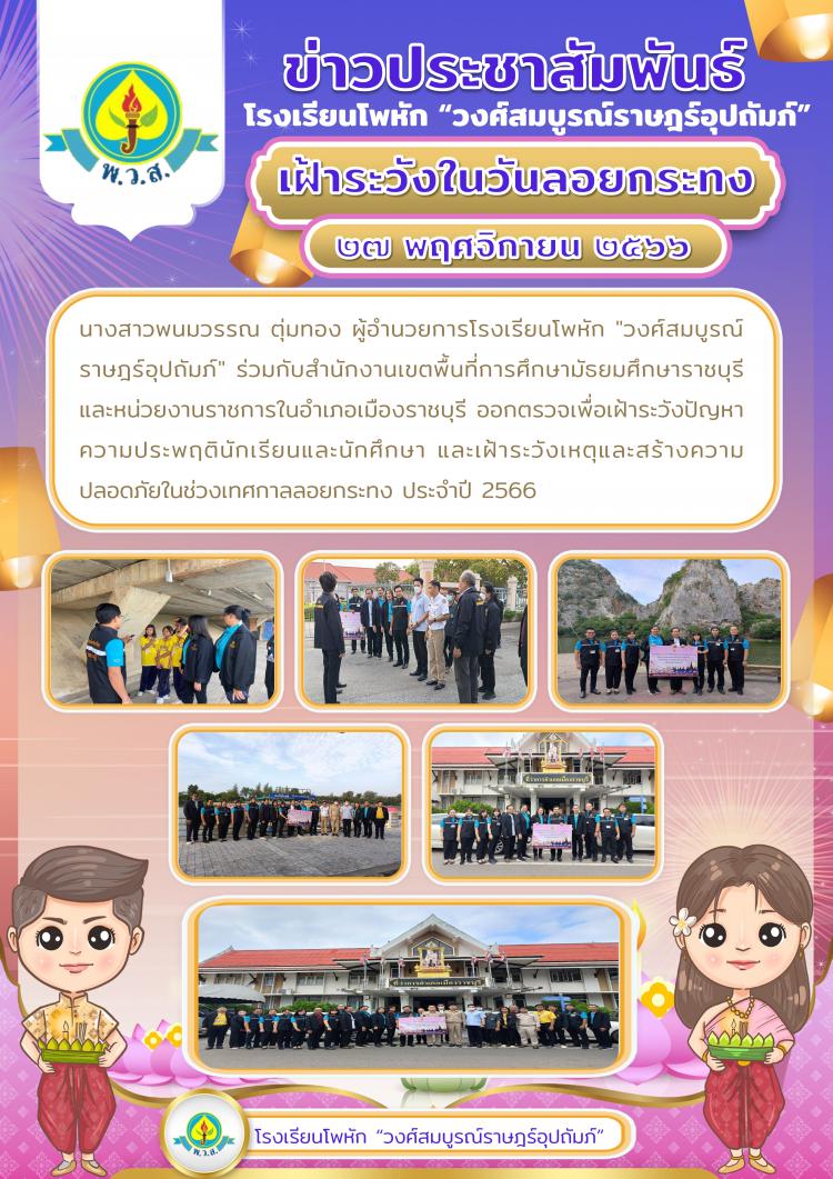 เฝ้าระวังในวันลอยกระทง