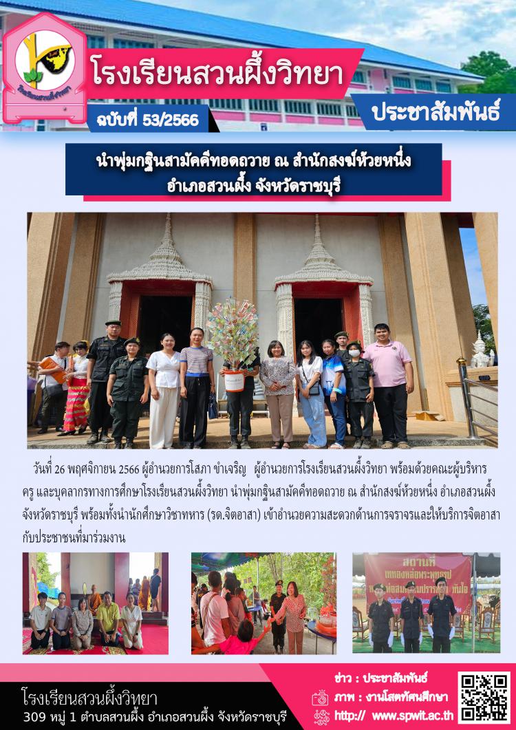 นำพุ่มกฐินสามัคคีทอดถวาย  ณ สำนักสงฆ์ห้วยหนึ่ง อำเภอสวนผึ้ง จังหวัดราชบุรี 