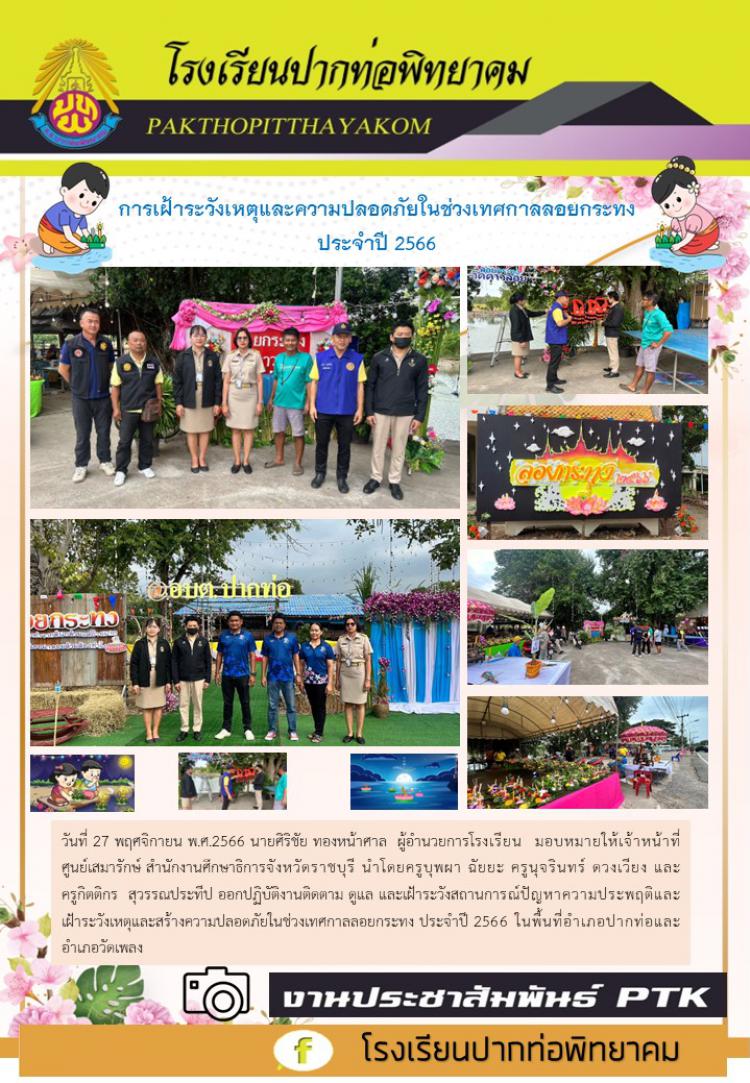การเฝ้าระวังเหตุและความปลอดภัยในช่วงเทศกาลลอยกระทง  ประจำปี 2566