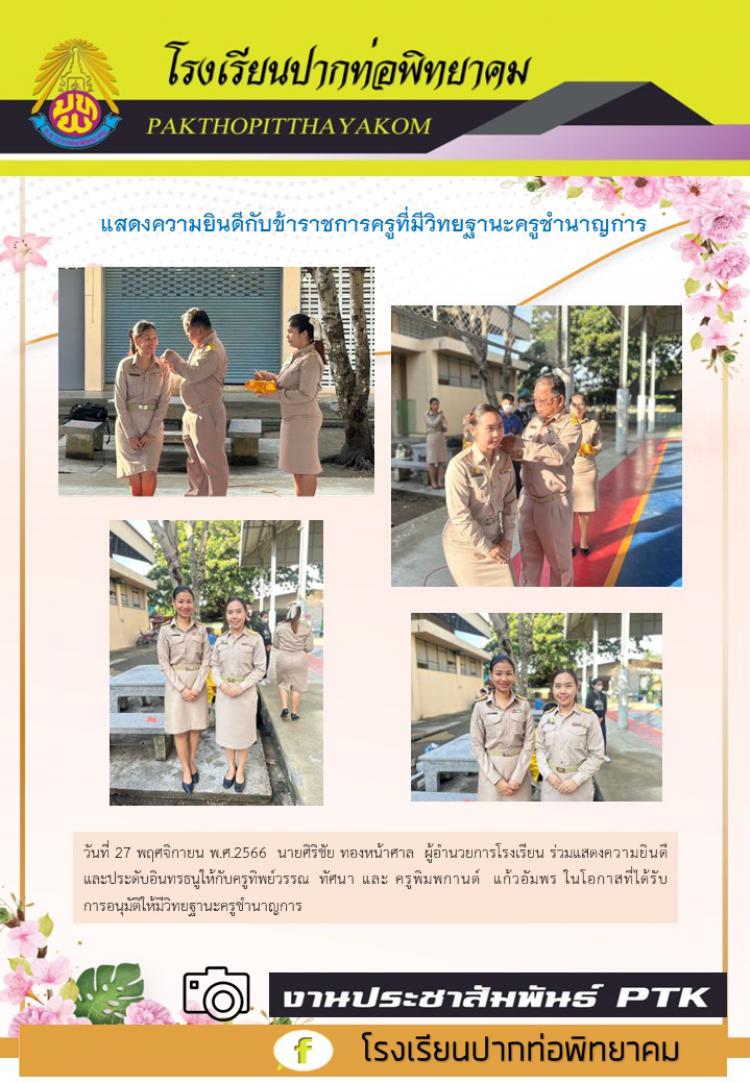 แสดงความยินดีกับข้าราชการครูที่มีวิทยฐานะครูชำนาญการ