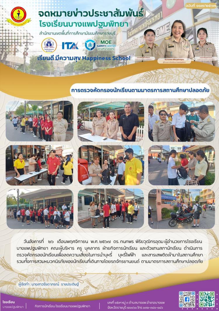 การตรวจคัดกรองนักเรียนตามมาตรการสถานศึกษาปลอดภัย