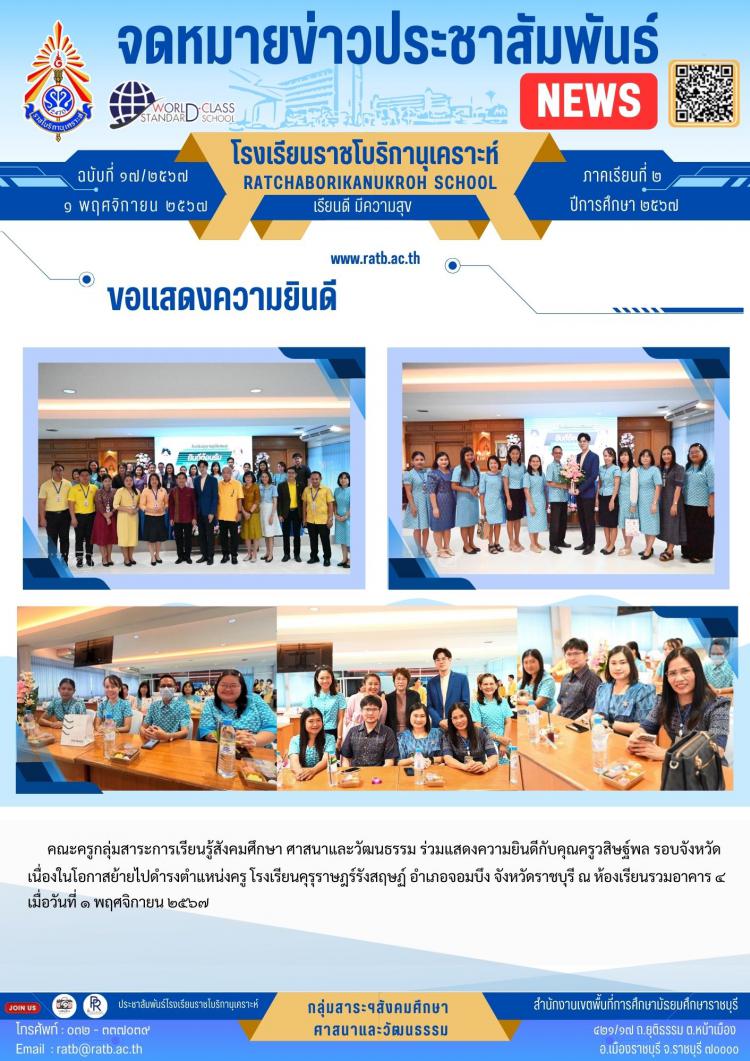 คณะครูกลุ่มสาระฯสังคมศึกษา ร่วมแสดงความยินดีกับคุณครูวสิษฐ์พล เนื่องในโอกาสย้ายไปดำรงตำแหน่งครูที่โรงเรียนคุรุราษฎร์รังสฤษฏ์
