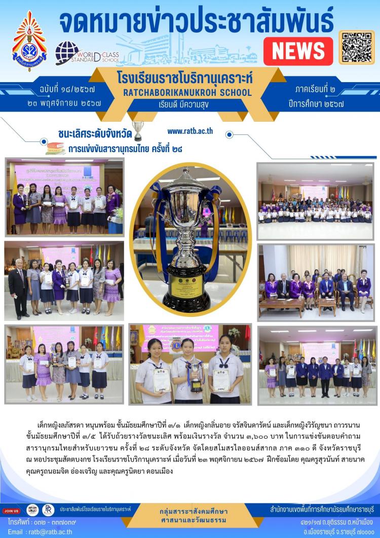 ชนะเลิศระดับจังหวัด การแข่งขันสารานุกรมไทย ครั้งที่ ๒๘