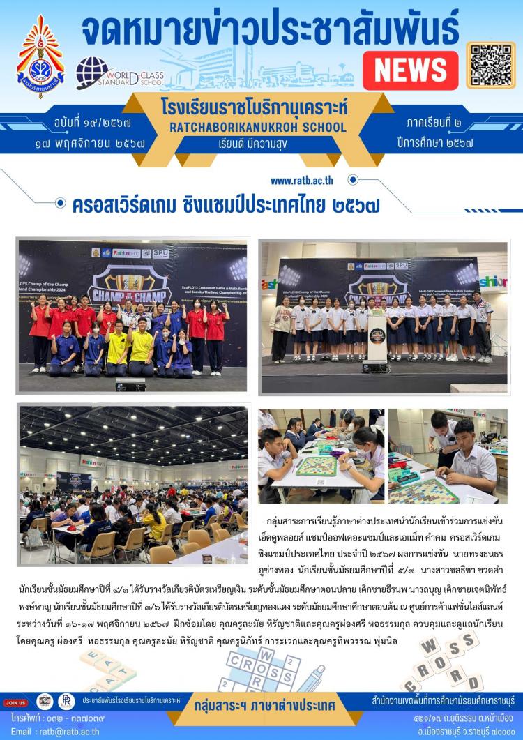 ครอสเวิร์ดเกม ชิงแชมป์ประเทศไทย ๒๕๖๗