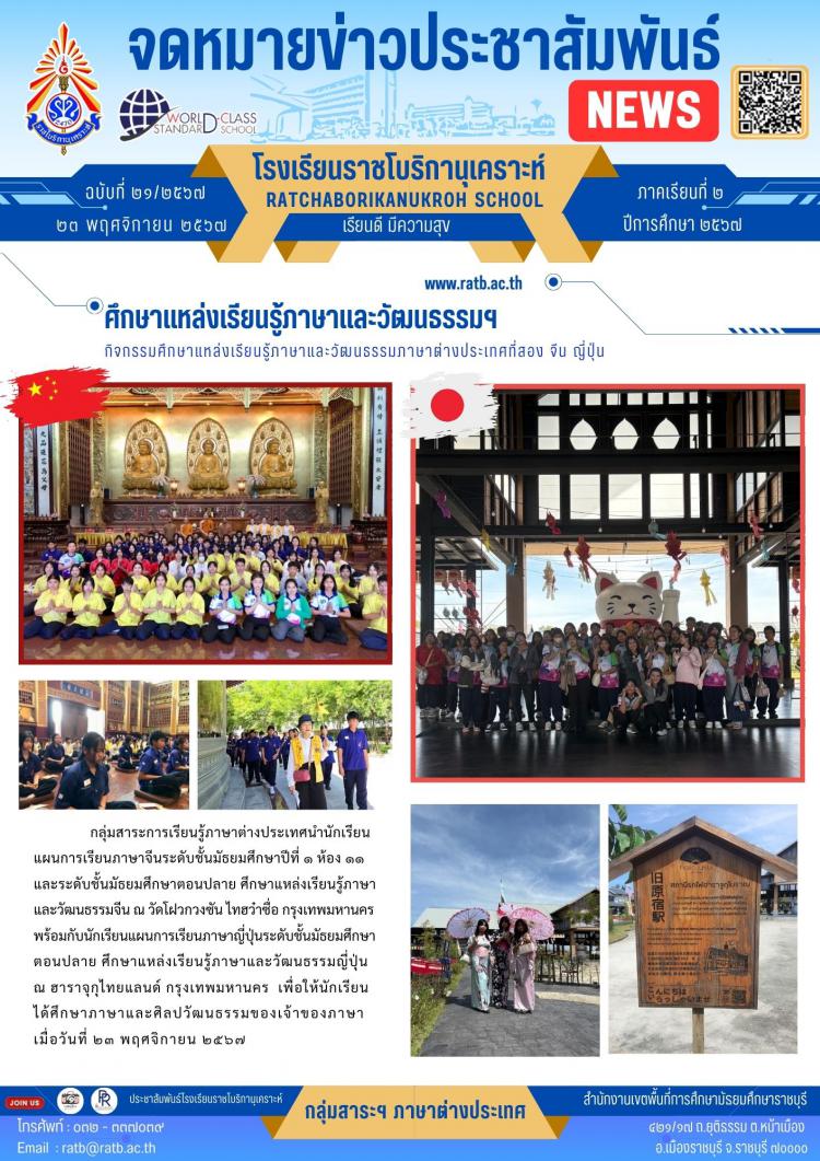 กิจกรรมศึกษาแหล่งเรียนรู้ภาษาและวัฒนธรรมภาษาต่างประเทศที่สอง จีน ญี่ปุ่น