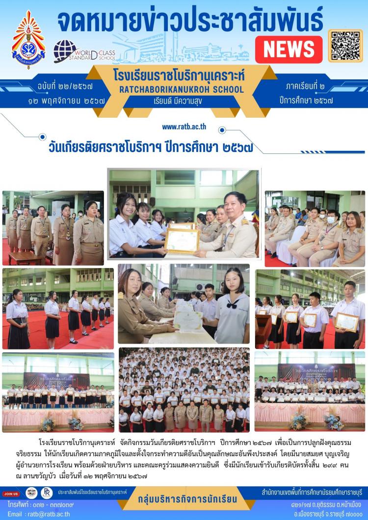 วันเกียรติยศราชโบริกาฯ ปีการศึกษา ๒๕๖๗
