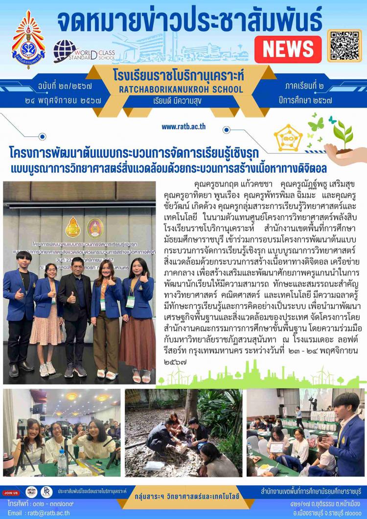 โครงการพัฒนาต้นแบบกระบวนการจัดการเรียนรู้เชิงรุกแบบบูรณาการวิทยาศาสตร์สิ่งแวดล้อมด้วยกระบวนการสร้างเนื้อหาทางดิจิตอล