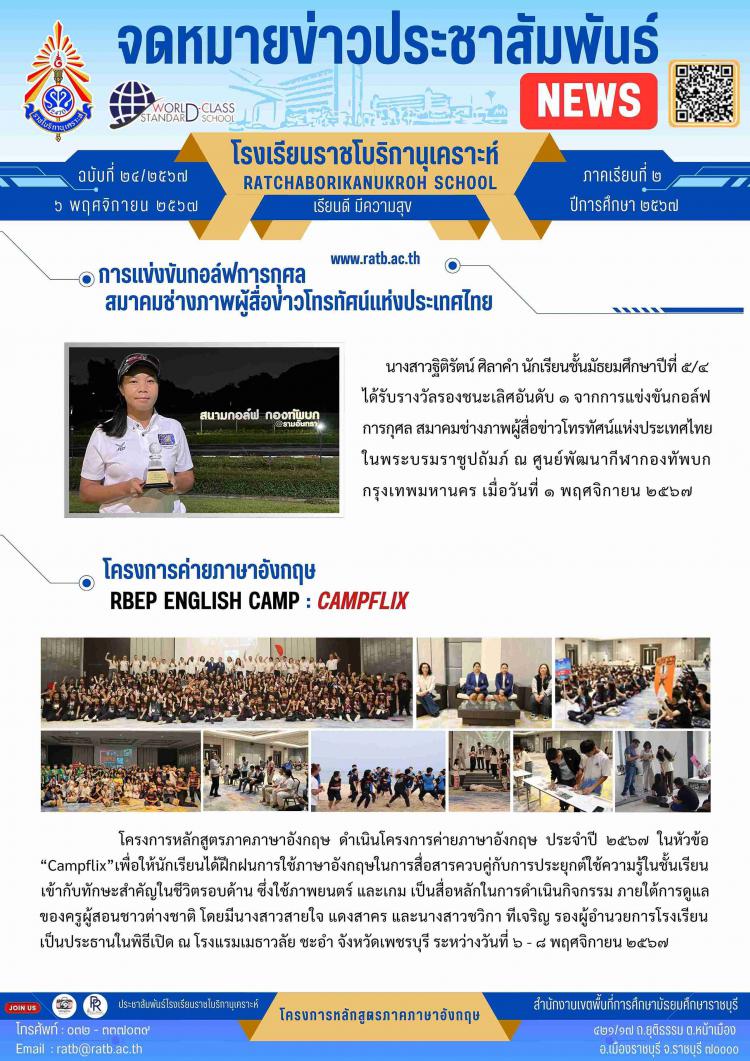 การแข่งขันกลอฟ์การกุศลสมาคมช่างภาพผู้สื่อข่าวแห่งประเทศไทย และโครงการค่ายภาษาอังกฤษ RBEP ENGLISH CAMP : CAMPFLIX