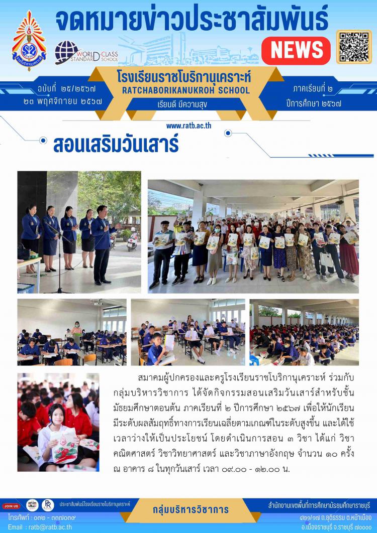 สอนเสริมวันเสาร์สำหรับนักเรียนชั้นมัธยมศึกษาตอนต้น ภาคเรียนที่ ๒ ปีการศึกษา ๒๕๖๗