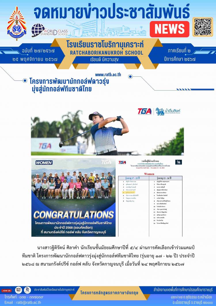 โครงการพัฒนานักกลอฟ์ดาวรุ่งมุ่งสู่นักกลอฟ์ทีมชาติไทย