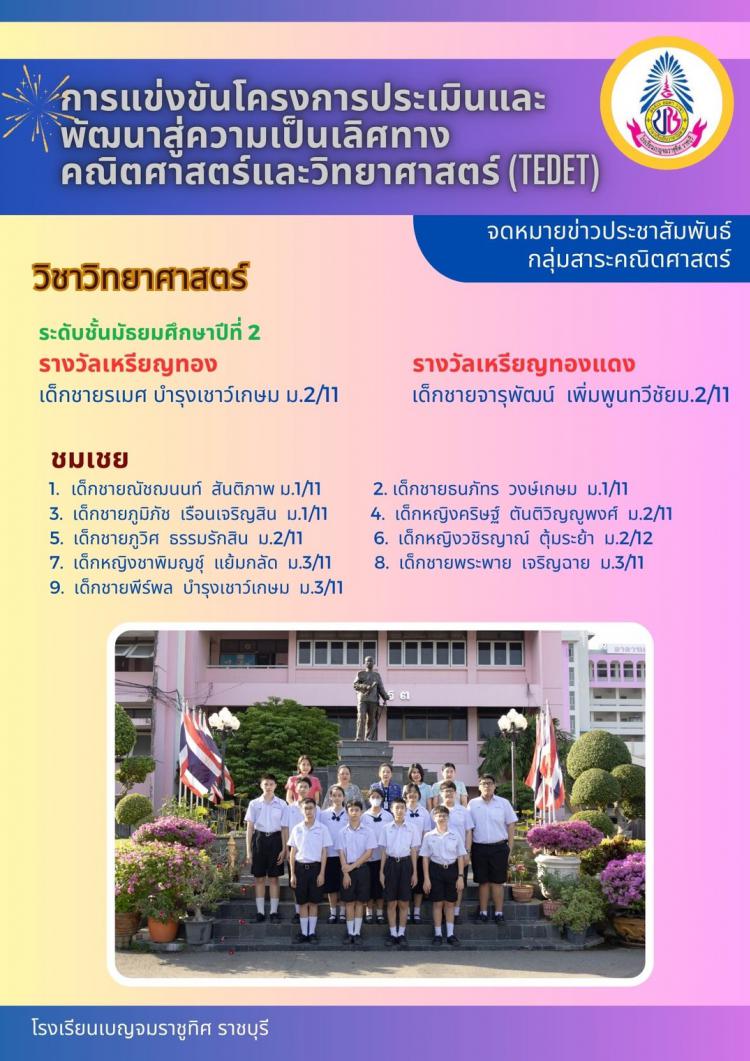 การแข่งขันโครงการประเมินและ พัฒนาสู่ความเป็นเลิศทาง คณิตศาสตร์และวิทยาศาสตร์ (TEDET) วิชาวิทยาศาสตร์