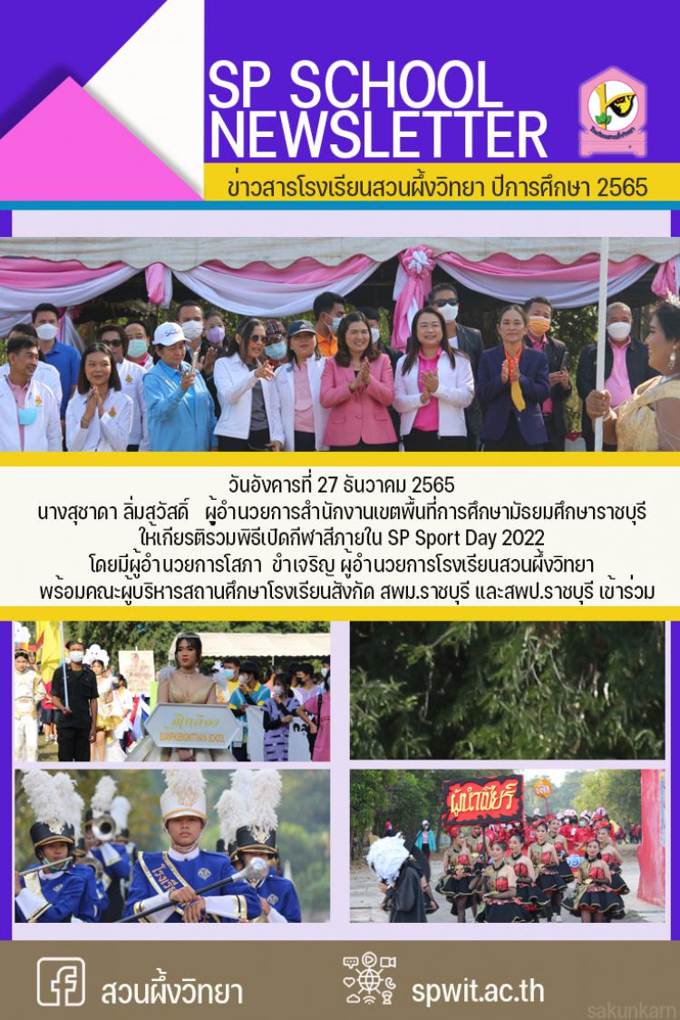 27 ธันวาคม 2565 กีฬาสีภายใน SP Sport Day 2022
