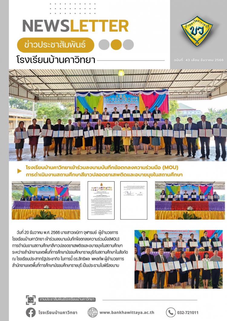 โรงเรียนบ้านคาวิทยาเข้าร่วมลงนามบันทึกข้อตกลงความร่วมมือ (MOU)  การดำเนินงานสถานศึกษาสีขาวปลอดยาเสพติดและอบายมุขในสถานศึกษา